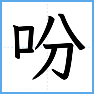 Japanese Kanji "吩" - Stroke Order Guide
