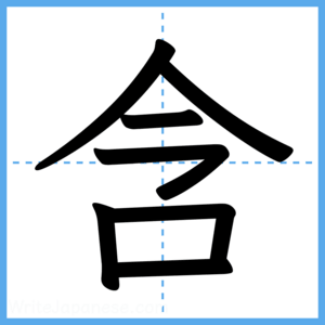 Japanese Kanji "含" - Stroke Order Guide
