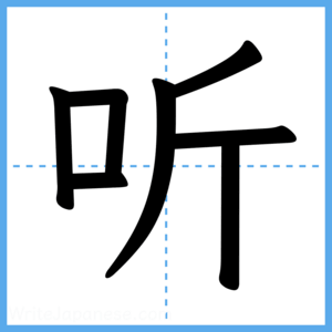 Japanese Kanji "听" - Stroke Order Guide