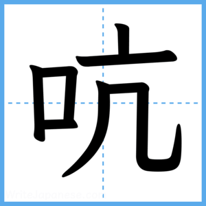 Japanese Kanji "吭" - Stroke Order Guide