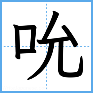 Japanese Kanji "吮" - Stroke Order Guide