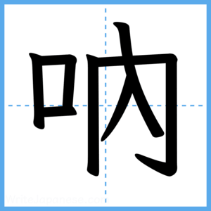 Japanese Kanji "吶" - Stroke Order Guide