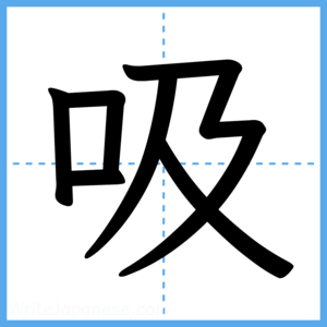 Japanese Kanji "吸" - Stroke Order Guide