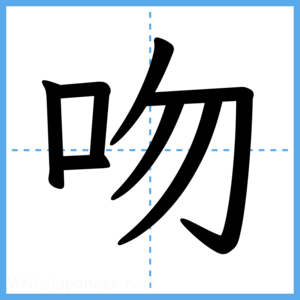 Japanese Kanji "吻" - Stroke Order Guide