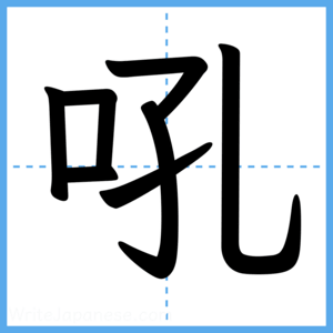 Japanese Kanji "吼" - Stroke Order Guide