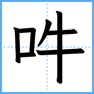 Japanese Kanji "吽" - Stroke Order Guide