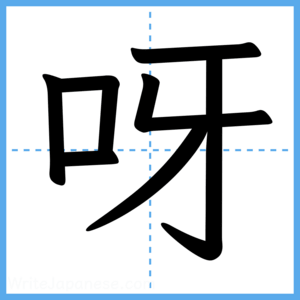 Japanese Kanji "呀" - Stroke Order Guide