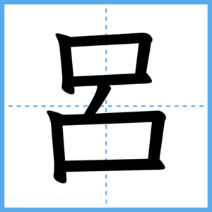 Japanese Kanji "呂" - Stroke Order Guide