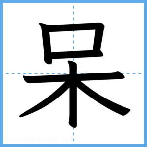 Japanese Kanji "呆" - Stroke Order Guide