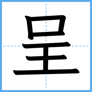 Japanese Kanji "呈" - Stroke Order Guide