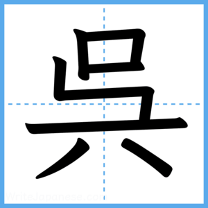 Japanese Kanji "呉" - Stroke Order Guide