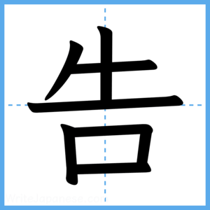 Japanese Kanji "告" - Stroke Order Guide