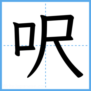 Japanese Kanji "呎" - Stroke Order Guide