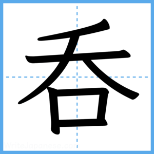 Japanese Kanji "呑" - Stroke Order Guide
