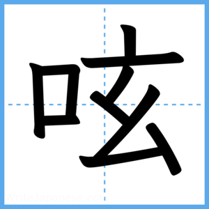 Japanese Kanji "呟" - Stroke Order Guide