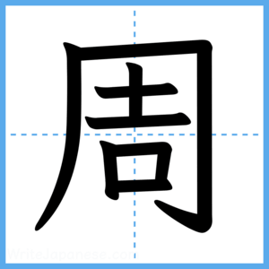 Japanese Kanji "周" - Stroke Order Guide