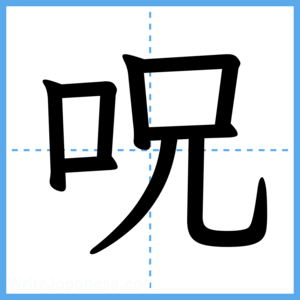 Japanese Kanji "呪" - Stroke Order Guide