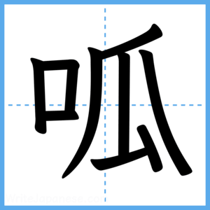Japanese Kanji "呱" - Stroke Order Guide