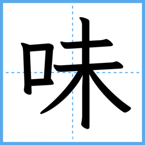 Japanese Kanji "味" - Stroke Order Guide
