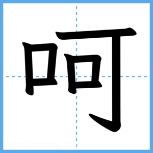 Japanese Kanji "呵" - Stroke Order Guide