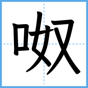 Japanese Kanji "呶" - Stroke Order Guide