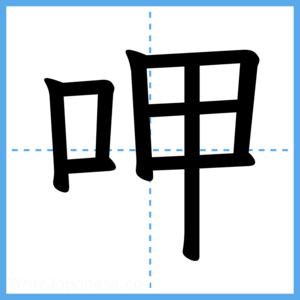 Japanese Kanji "呷" - Stroke Order Guide