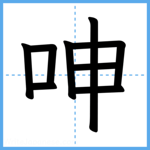Japanese Kanji "呻" - Stroke Order Guide