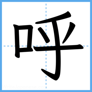 Japanese Kanji "呼" - Stroke Order Guide