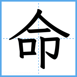 Japanese Kanji "命" - Stroke Order Guide