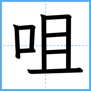 Japanese Kanji "咀" - Stroke Order Guide