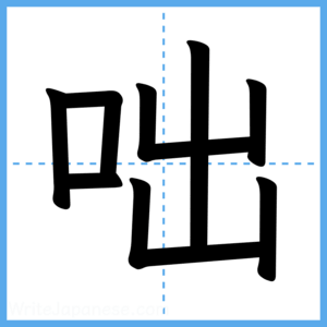 Japanese Kanji "咄" - Stroke Order Guide