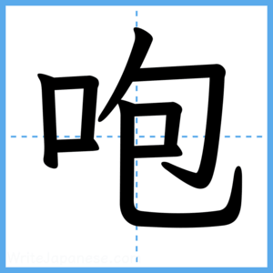 Japanese Kanji "咆" - Stroke Order Guide