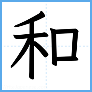 Japanese Kanji "和" - Stroke Order Guide