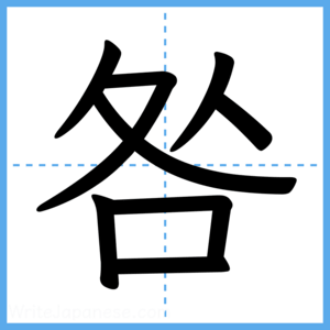 Japanese Kanji "咎" - Stroke Order Guide