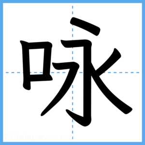 Japanese Kanji "咏" - Stroke Order Guide