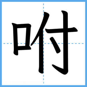 Japanese Kanji "咐" - Stroke Order Guide