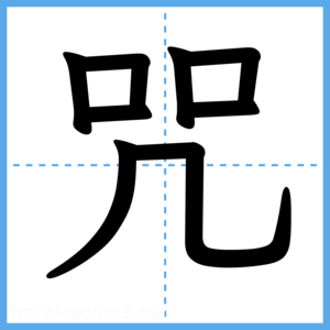Japanese Kanji "咒" - Stroke Order Guide