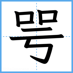 Japanese Kanji "咢" - Stroke Order Guide