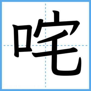 Japanese Kanji "咤" - Stroke Order Guide