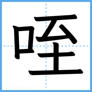 Japanese Kanji "咥" - Stroke Order Guide