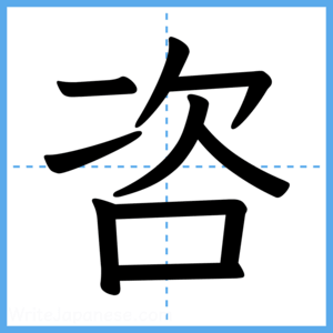 Japanese Kanji "咨" - Stroke Order Guide