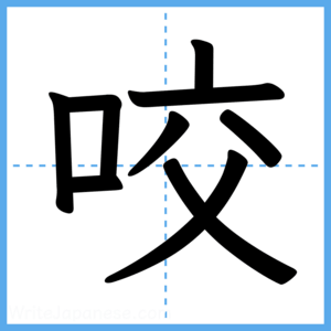 Japanese Kanji "咬" - Stroke Order Guide