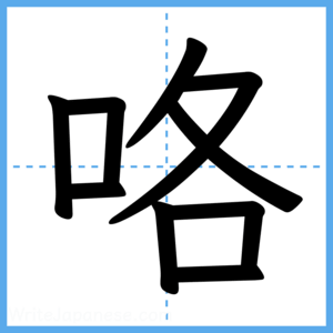 Japanese Kanji "咯" - Stroke Order Guide