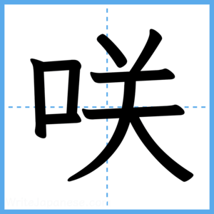 Japanese Kanji "咲" - Stroke Order Guide
