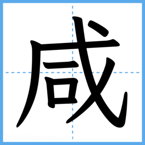 Japanese Kanji "咸" - Stroke Order Guide