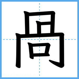 Japanese Kanji "咼" - Stroke Order Guide