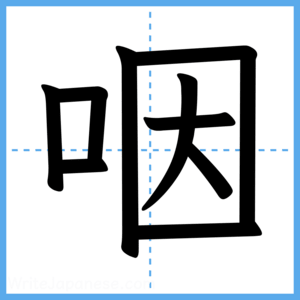 Japanese Kanji "咽" - Stroke Order Guide