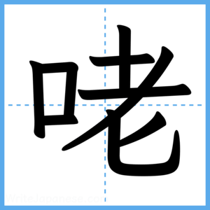 Japanese Kanji "咾" - Stroke Order Guide