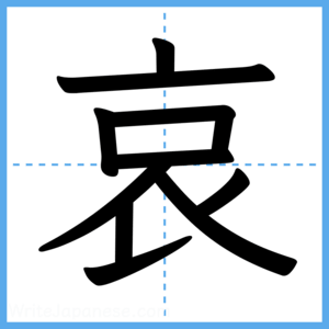Japanese Kanji "哀" - Stroke Order Guide