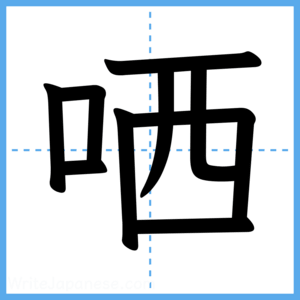 Japanese Kanji "哂" - Stroke Order Guide